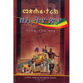 Metsihafe Tarik ZeEthiopia (KeNubya Eske Eseya)