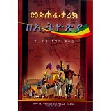 Metsihafe Tarik ZeEthiopia (KeNubya Eske Eseya)