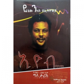 Yeregew Nigus BeEthiopia (Eyob Mekonnen)