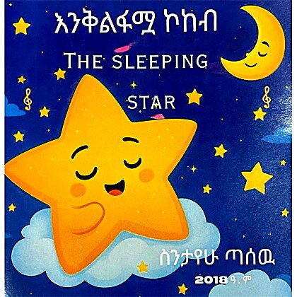THE SLEEPING STAR (Enkilfamua Kokeb) - Mereb.Shop - እንቅልፋሟ ኮከብ