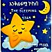 Thumbnail view: THE SLEEPING STAR (Enkilfamua Kokeb) - Mereb.Shop - እንቅልፋሟ ኮከብ