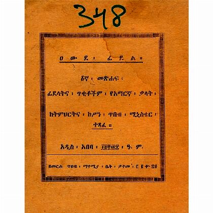 Awde Fidel (1Gna Metshaf) - Mereb.Shop - ዐውደ፡ፊደል።(፩ኛ መጽሐፍ)