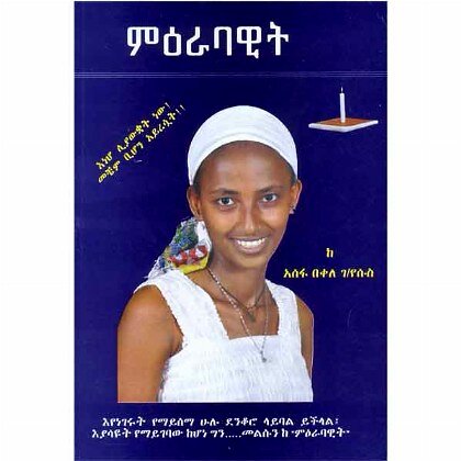 M'erabawit - Mereb.Shop - ምዕራባዊት