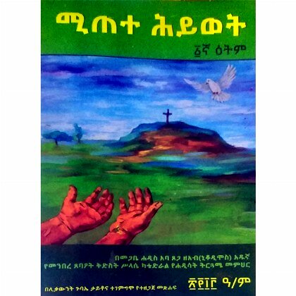 Mitete Hiwot - Mereb.Shop - ሚጠተ ሕይወት