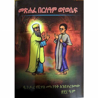 Metsihafe Berile'Am Weyewesef - Mereb.Shop - መጽሐፈ በርለዓም ወየወሴፍ