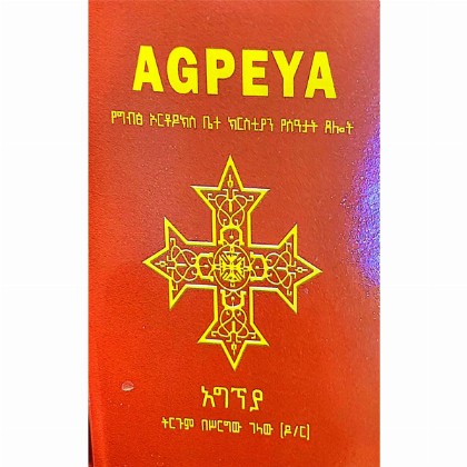 AGPEYA (YeOrthodox Bete Christan YeSeate Tselot)