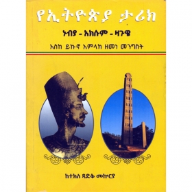 YeEthiopia Tarik (Nubya-Aksum-Zagwe Eske Yikuno Amilak Zemene Mengist)