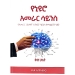 Thumbnail view: Yeneuro Amerar Science (YeAmerar Lihiketin BeNeuro Science YeMagolbet Hidet) Kits 2 - Mereb.Shop - የኒዩሮ አመራር ሳይንስ (የአመራር ልህቀትን በኒይሮ ሳይንስ የማጎልበት ሂደት) ቅጽ 2