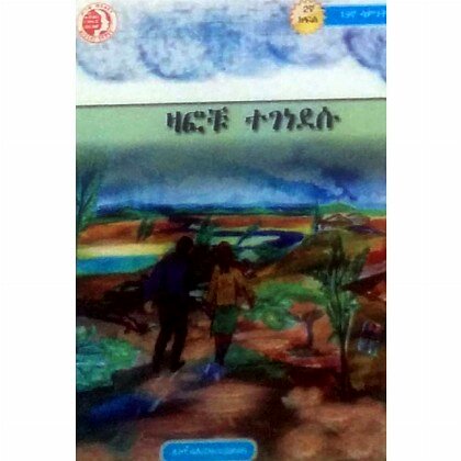 Zafochu Tegenedesu - Mereb.Shop - ዛፎቹ ተገነደሱ