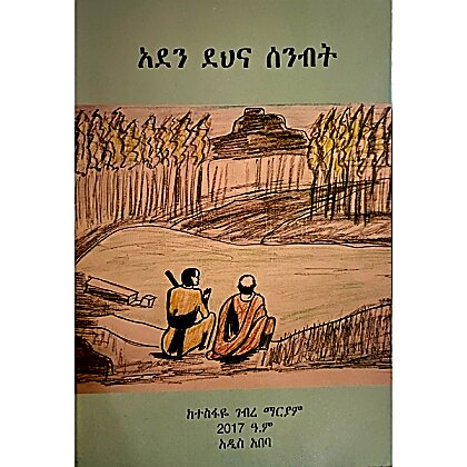 Aden DehinaSenbit - Mereb.Shop - አደን ደህና ሰንብት