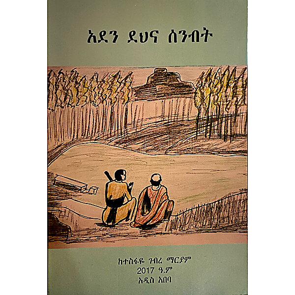 Aden DehinaSenbit &mdash; አደን ደህና ሰንብት