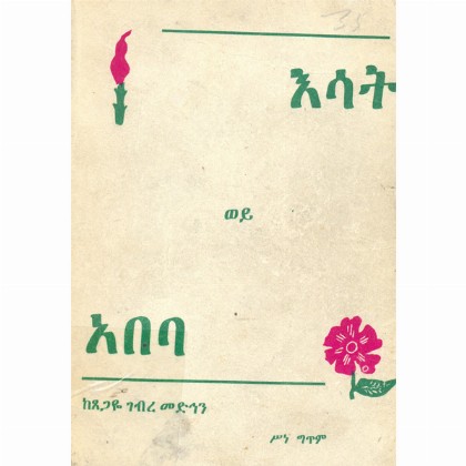 Esat Weyim Abeba