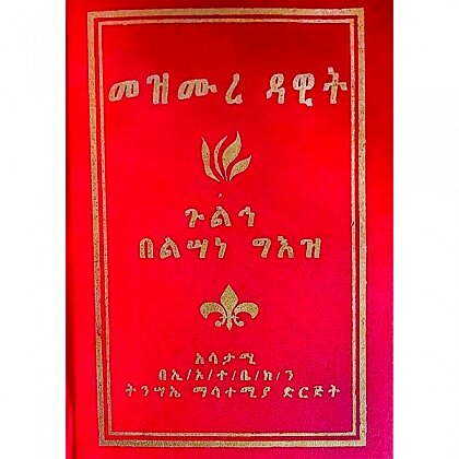 Mezmure dawit Gulih Belisane Ge'ez - Mereb.Shop - መዝሙረ ዳዊት ጉልኅ በልሳነ ግእዝ