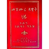 Mezmure dawit Gulih Belisane Ge'ez