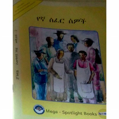 Yegna Sefer Sewoch - Mereb.Shop - የኛ ሰፈር ሰዎች
