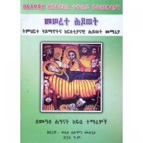Meserete Hiwot (Timihirte Haymanotna Kiristiyanawi Memeria)(for Kindergarten Students) (Paper Cover)