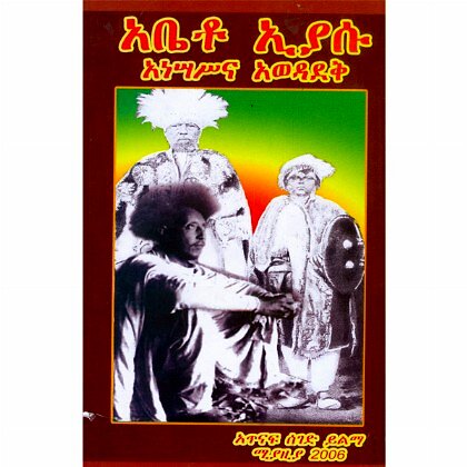 Abeto Eyasu Anesasina Awedadeq - Mereb.Shop - አቤቶ ኢያሱ አነሳስና አወዳደቅ
