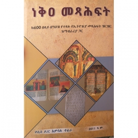 Nek'a Tibeb (Ke600 Belay BeGe'ez Yetestafu YeEthiopia Metsihafit Zirzir Kemabraria Gar)