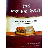 Negere Metsihaf Kidus (YeMetsihaf Kidus Tinat Megbiya)