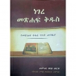 Negere Metsihaf Kidus (YeMetsihaf Kidus Tinat Megbiya)