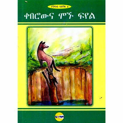 Keberowina Mognu Fiyel - Mereb.Shop - ቀበሮውና ሞኙ ፍየል