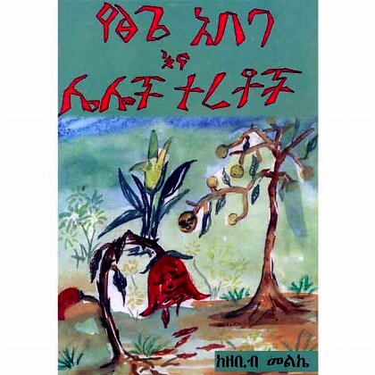 Yetsige Ababa Ena Leloch Teretoch - Mereb.Shop - የጽጌ አበባና ሌሎች ተረቶች