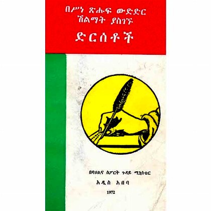 Besinetshuf Wididr shilimat Yasigegnu Wididiroch - Mereb.Shop - በስነጽሁፍ ውድድር ሽልማት ያስገኙ ድርሰቶች