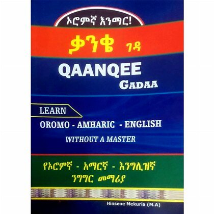 Qaanqee Gadaa (Oromo-Amharic-English) - Mereb.Shop - ቃንቄ ገዳ  (ኦሮምኛ እናማር )