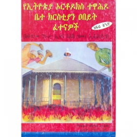 YeEthiopia Orthodox Tewahedo Bete Christian Abeyt  Fetenawoch (KeKidime Nigus Ezana Eske Zemene E'hadeg)
