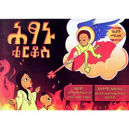 Hitsanu Kirkos - Mereb.Shop - ሕፃኑ ቂርቆስ