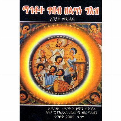 Mahitote Tibeb Zelisane Ge'ez - Mereb.Shop - ማህቶት ጥበብ ዘልሳነ ግዕዝ