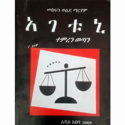Agetuni - Mereb.Shop - አገቱኒ