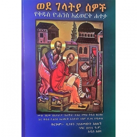 Wede Gelatya Sewoch (Yekidus Yohannes Afework Hateta)