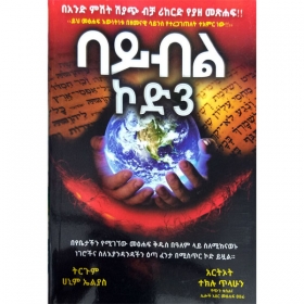 Bible Code 3