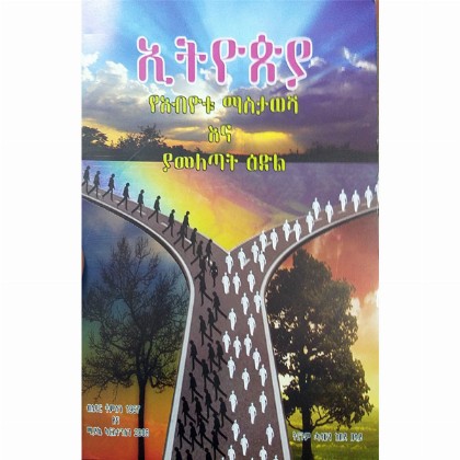 Ethiopia (YeAbyotu Masitawesha Ena Yameletat Edil) - Mereb.Shop - ኢትዮጵያ (የአብዮቱ ማስታወሻ እና ያመለጣት ዕድል)