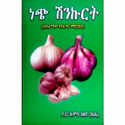 Nech Shinkurt - Mereb.Shop - ነጭ ሽንኩርት