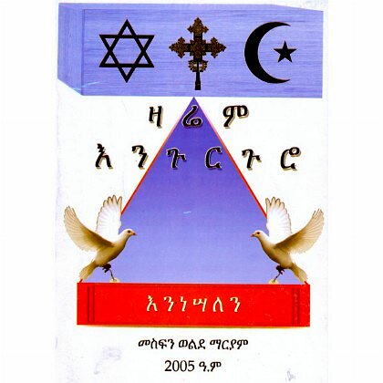 Zarem Engurguro - Mereb.Shop - ዛሬም እንጉርጉሮ