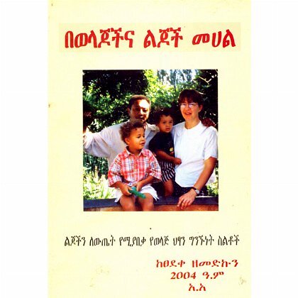 Bewelajochina Lijoch Mehal - Mereb.Shop - በወላጆችና ልጆች መሀል