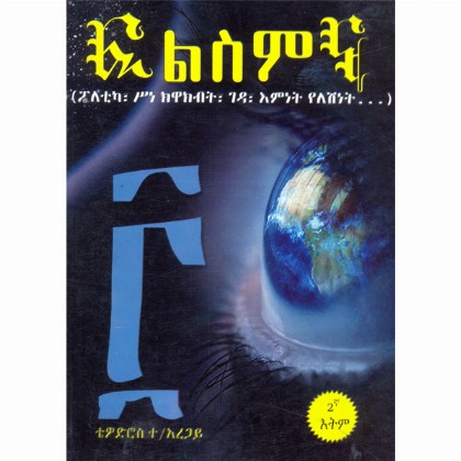 Filisimina 3 (Poletika, sine Kewakibit, Geda, Eminet Yeleshinet...)