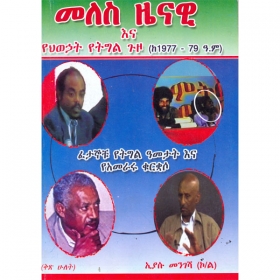 Meles Zenawi Ena Yehiwihat Yetigil Guzo (ke 1977-79 A.M) Volume.2