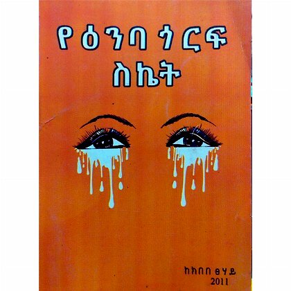 YeE'nba Gorif Siket - Mereb.Shop - የዕንባ ጎርፍ ስኬት