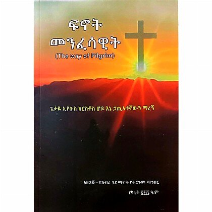Finote Menfesawit - Mereb.Shop - ፍኖተ መንፈሳዊት