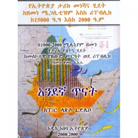 YeEthiopia Tarik Meneshana Hidet Kezemene Megalitizm Eske Ripublic ke 15000 A.A Eske 2000 A.M (Andegna Tinat)