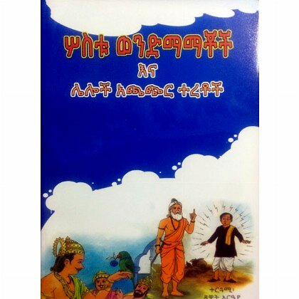 Sostu Wendimamachoch ena Leloch Achachir Teretoch - Mereb.Shop - ሦስቱ ወንድማማቾችና ሌሎች አጫጭር ተረቶች