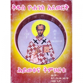 Kidus Yohannes Afework (Hiywetuna Timihrtu)