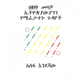 Be 2000 Mebacha Ethiopiyawiyanin YeMifetatenu Gudayoch