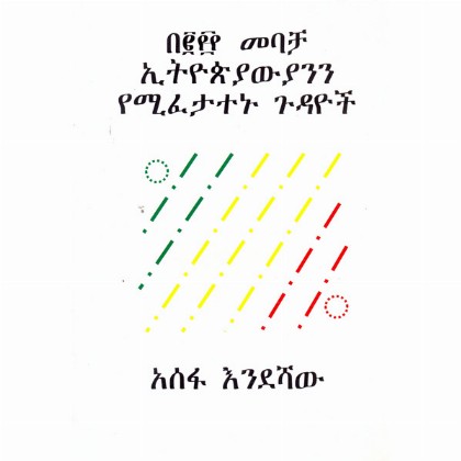 Be 2000 Mebacha Ethiopiyawiyanin YeMifetatenu Gudayoch