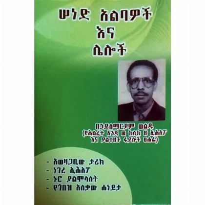 Sende Alibawochina Leloch - Mereb.Shop - ሠነድ አልባዎችና ሌሎች