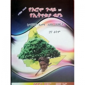 YeOromo Guday Ena YeEthiopia Biyane (KeMashahsaya,Ametsa Eske Abiot)