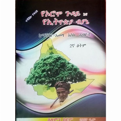 YeOromo Guday Ena YeEthiopia Biyane (KeMashahsaya,Ametsa Eske Abiot)